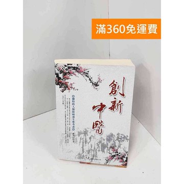 【雷根360免運】【送贈品】創新中醫 #八成新【Q-GU101】