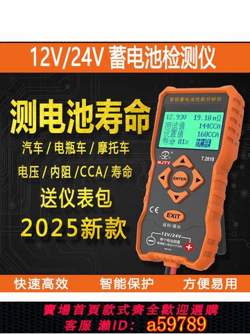【全網低價 可打統編】12V/24V電動車鉛酸蓄電池內阻CCA壽命性能智能檢測測試儀汽車電瓶