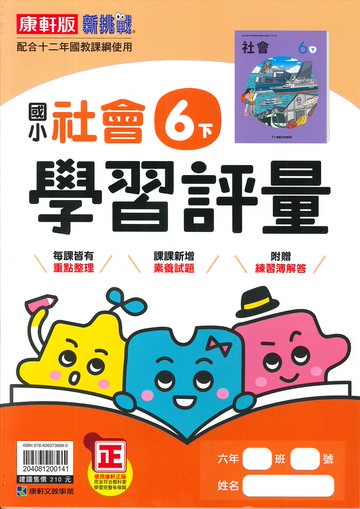 康軒版-國小6下-學習評量-社會-114學年下學期適用