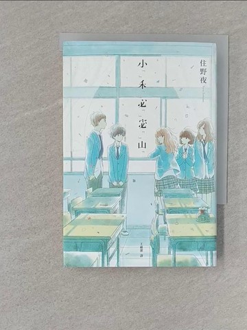 【書寶二手書T1／翻譯小說_S1R】小秘密_住野夜,  王蘊潔