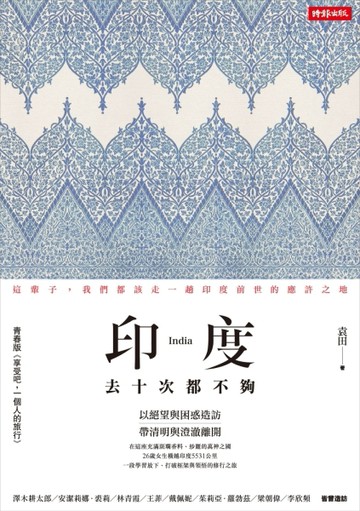 印度，去十次都不夠[二手書_全新]