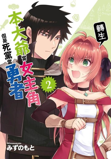 【電子書】本大爺轉生當女主角但是死黨當勇者(02)