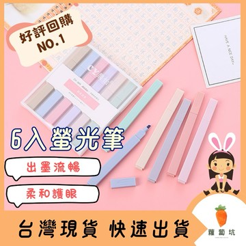 台灣現貨｜莫蘭迪螢光筆 6入 護眼柔和色系 柔色螢光筆 淡色螢光筆 螢光筆 筆記 文具 辦公用品 文書用品