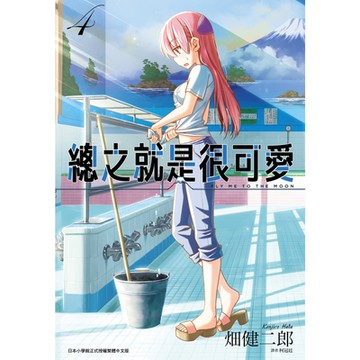 總之就是很可愛(04)_Readmoo讀墨電子書