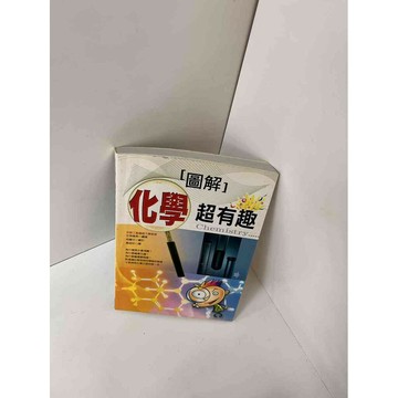 【雷根360免運】【送贈品】【大衛360免運】【送贈品】【7成新】化學超有趣 【P #七成新【P-E1146】