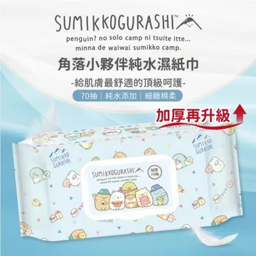 【角落小夥伴SUMIKKOGURASHI】加厚純水有蓋濕紙巾｜70抽/包【超取單箱上限12包, 超量請分開下單】