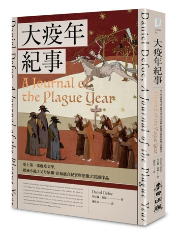 大疫年紀事（史上第一部瘟疫文學，歐洲小說之父丹尼爾．狄福融合紀實與想像之震[二手書_良好]