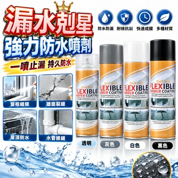 強力防水噴劑 防水補漏噴霧 補漏噴劑 防水膠 防水補漏噴漆 自噴式防水補漏噴漆 一噴止漏 防滲水 止漏 450ml大容量