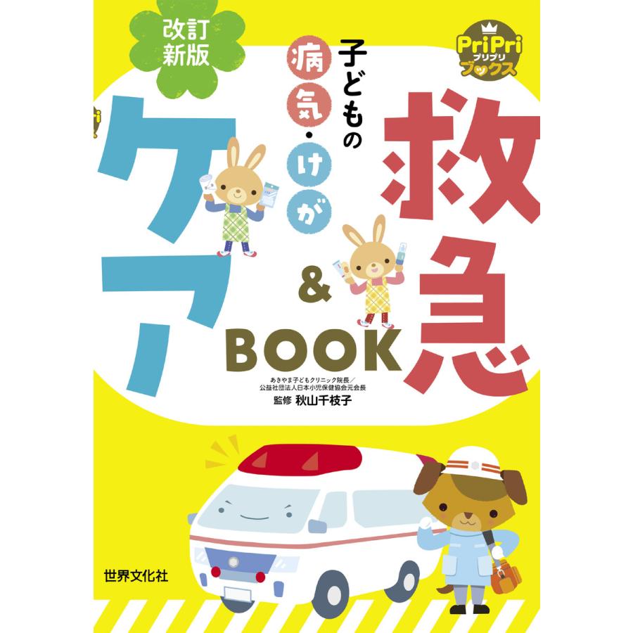 子どもの病気・けが救急 ケアBOOK