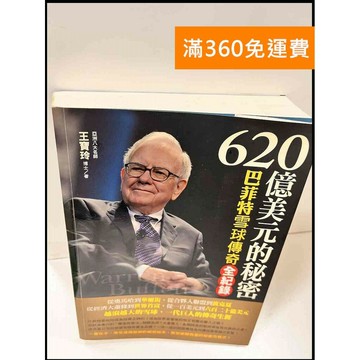 【雷根360免運】【送贈品】620億美元的秘密 #8成新 #九成新【P-S923】