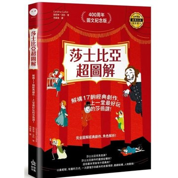全新 / 莎士比亞超圖解：解構17齣經典劇作，上一堂最好玩的莎翁課！（加贈紀念書卡） / 創意市集 / 定價:400