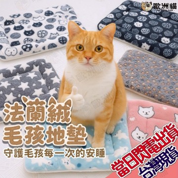 【歐洲貓】【台灣現貨🔥貓專賣店】法蘭絨毛孩地墊 狗貓通用四季寵物墊 寵物毛毯 寵物睡墊 寵物墊 貓窩 寵物窩 法蘭毛毯