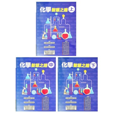 高中化學◆詮達◆化學智慧之路 (上)(中)(下) (中學生福利社)
