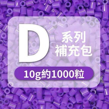 拼豆手作必備🎨拼豆 D 系列單色補充包 2.6mm 高品質融合豆 Mard同色號 手工創作DIY 補色專用1000顆裝
