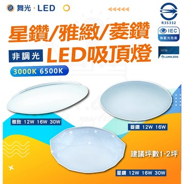 舞光 新版 LED 吸頂燈 12W 16W 30W 星鑽 雅緻 菱鑽 走道燈 陽台燈 玄關燈 小空間吸頂燈 好安裝