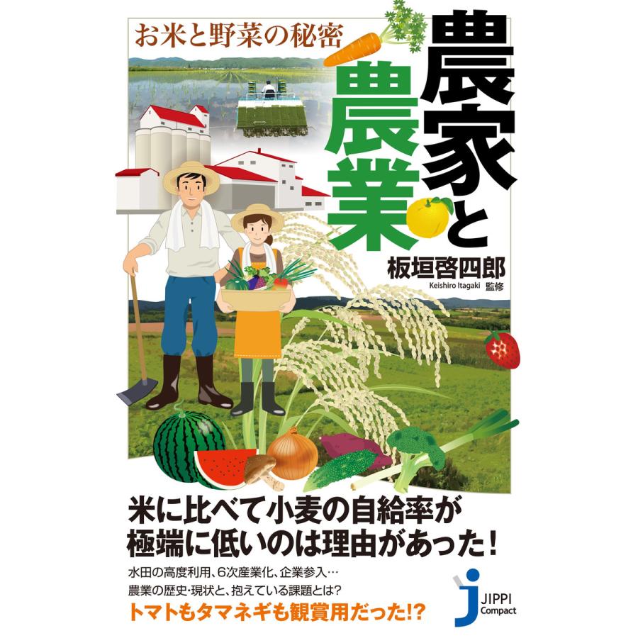 農家と農業 お米と野菜の秘密 じっぴコンパクト新書 板垣啓四郎