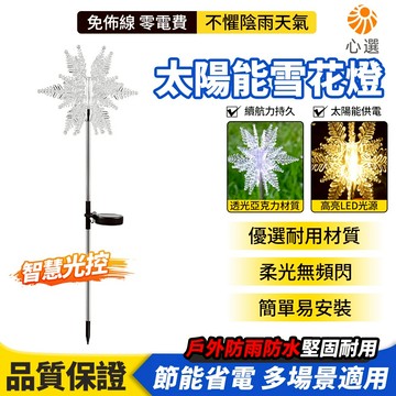 【HeartPick心選】太陽能雪花燈 花園燈 戶外防水燈 景觀燈 節慶裝飾燈 氣氛燈 地插燈 太陽能草坪燈 庭院燈