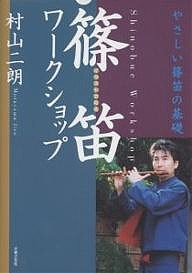 イラストで見る篠笛ワークショップ やさしい篠笛の基礎 村山二朗