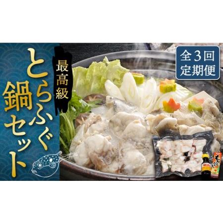 ふるさと納税 とらふぐ鍋セット 定期便 鍋 ふぐ鍋 フグ ふぐ [JDT018] 102000 102000円  長崎県壱岐市