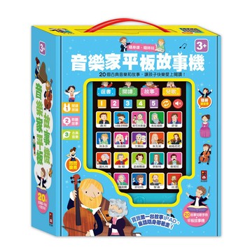 📚三三童趣鋪📚 風車 音樂家平板故事機(單)*新版* 輕巧好攜帶 風車圖書 兒童童書 有聲書 故事機