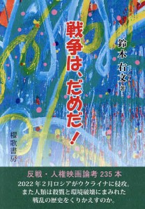 戦争は、だめだ! 鈴木右文