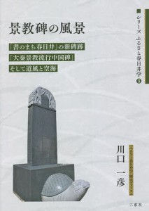 景教碑の風景 「書のまち春日井」の新碑跡「大秦景教流行中国碑」そして道風と空海 川口一彦