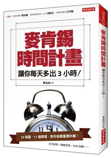麥肯錫時間計畫：讓你每天多出3小時！[二手書_良好]