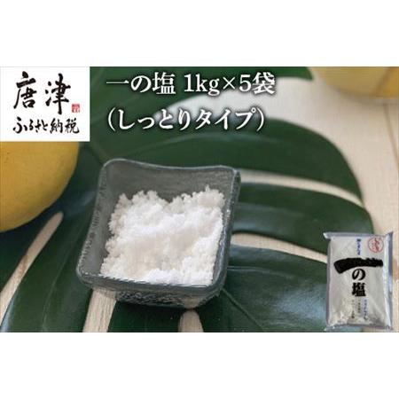 ふるさと納税 唐津 一の塩 1kg×5袋 (しっとりタイプ) 調味料 料理 しお ソルト 佐賀県唐津市