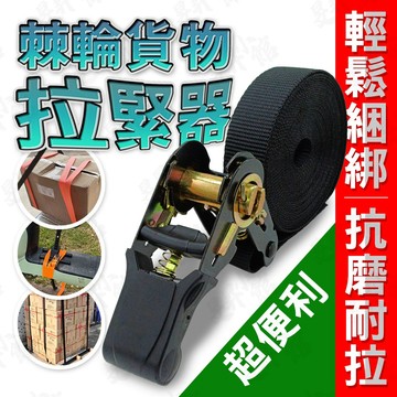 【蝦皮隔日到貨】貨物綁帶 棘輪貨物拉緊器 拉緊器 固定繩 貨物捆綁帶 貨物收緊器 鬆緊繩 吊墜繩 綁貨繩 綁貨帶 冷氣