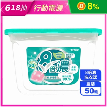 【妙管家】8倍濃洗衣球 純淨清香(50顆/盒)