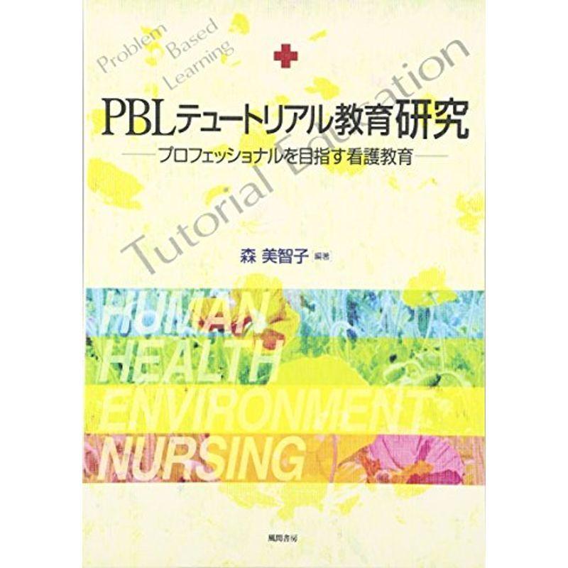 PBLテュートリアル教育研究?プロフェッショナルを目指す看護教育