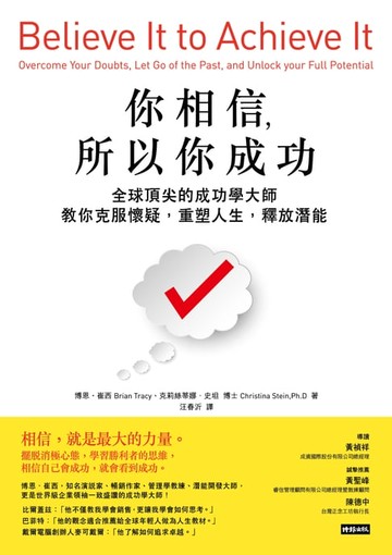 【電子書】你相信，所以你成功：全球頂尖的成功學大師教你克服懷疑，重塑人生，釋放潛能
