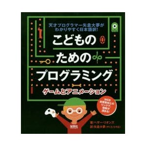 ゲームとアニメーション 天才プログラマー矢倉大夢がわかりやすく日本語訳