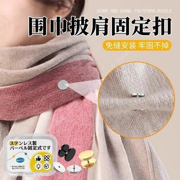 🛒臺灣24h🌳圍巾披肩固定扣秋冬季大衣固定衣服配飾多功能毛衣領口防走光神器