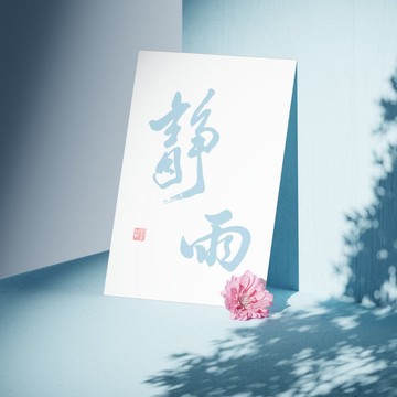 【書法明信片】靜雨 - 手寫轉印設計・溫暖祝福・文青風小卡