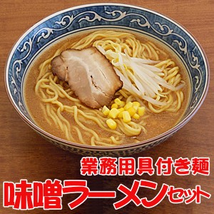 冷凍食品 具付き 味噌ラーメン 1食入り キンレイ 業務用 国内製造