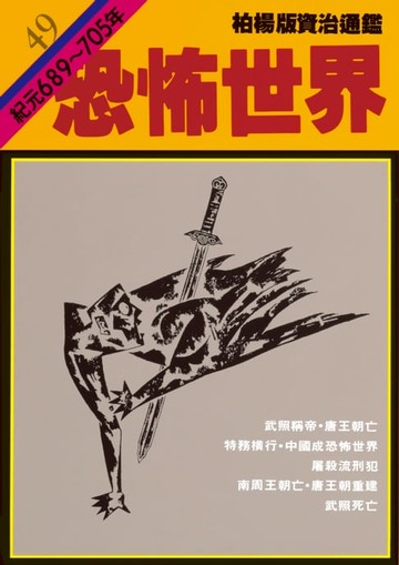 【電子書】柏楊版資治通鑑第四十九冊