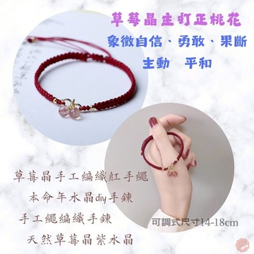 七承 開光 招桃花 無限 草莓晶 編織手繩 閨蜜手鍊 幸運手鍊 幸運手繩 紅色手鍊 月老手鍊 水晶手鍊 紅繩手鍊