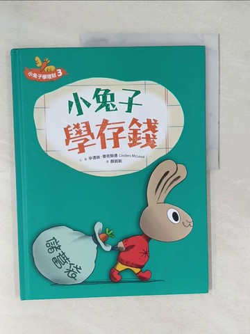 【書寶二手書T1／少年童書_YZH】小兔子學存錢_辛德絲.麥克勞德(Cinders McLeod)文.圖 ; 顏銘新譯