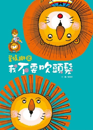 【電子書】薯條獅之我不要吹頭髮