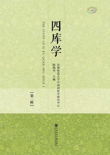 【電子書】四庫學（第2輯）(簡體版)