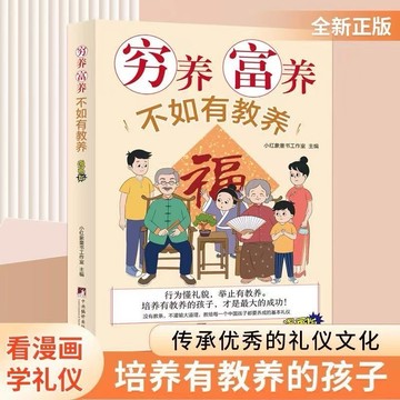 窮養富養不如有教養 漫畫彩圖版家庭教育 培養有教養規矩的孩子 給孩子的教養之書