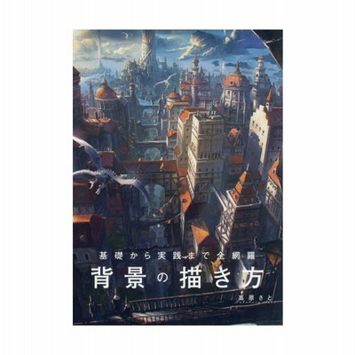 基礎から実践まで全網羅 背景の描き方 高原 さと 著 通販 Lineポイント最大get Lineショッピング
