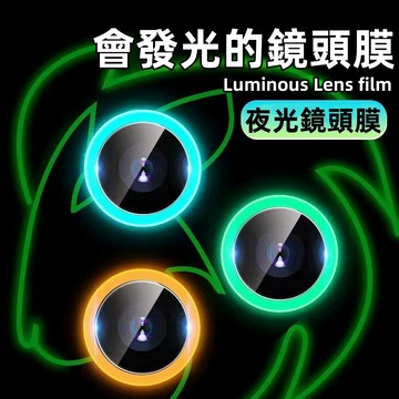 會發光的鏡頭膜 適用 蘋果 iphone 15 14 13 12 pro max i16 夜光鏡頭膜 藍寶石鏡頭貼