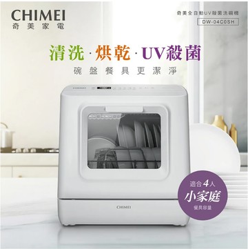 CHIMEI 奇美 免安裝全自動UV殺菌洗碗機 DW-04C0SH 手動加水 接水管皆可