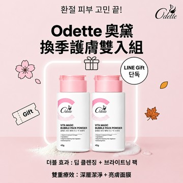 換季護膚雙入組🎀【快速出貨】🚚【Odette 奧黛】奇肌煥白維C潔顏粉（45g）(卸妝/洗臉/去角質/淨毛孔/美白面膜)