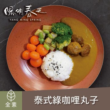 【陽明春天】泰式綠咖哩小丸子(200g)【墊腳石】全素食