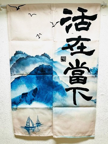 【預訂】【門簾 - 題字系列】活在當下