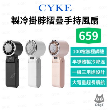 《CYKE 冰感 掛脖 摺疊》659 製冷手持風扇 半導體超導冰磁片 100檔無極調速 USB充電 數顯 渦輪