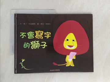 【書寶二手書T1／少年童書_YZV】不會寫字的獅子(新版)(二版)_馬克‧布塔方Marc Boutavant